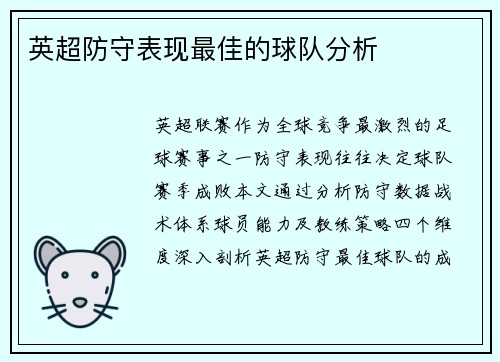 英超防守表现最佳的球队分析