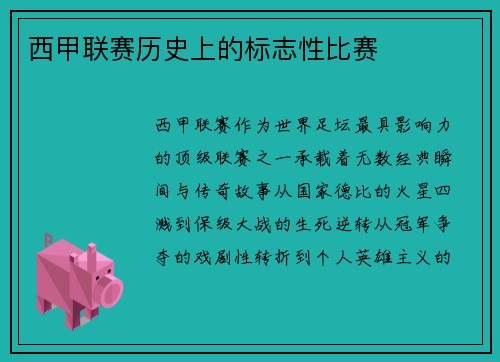 西甲联赛历史上的标志性比赛