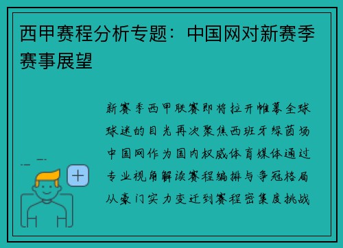 西甲赛程分析专题：中国网对新赛季赛事展望