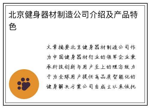 北京健身器材制造公司介绍及产品特色