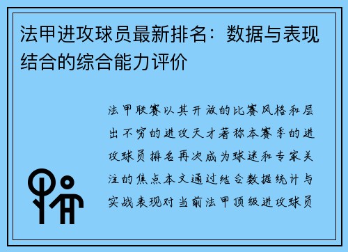 法甲进攻球员最新排名：数据与表现结合的综合能力评价