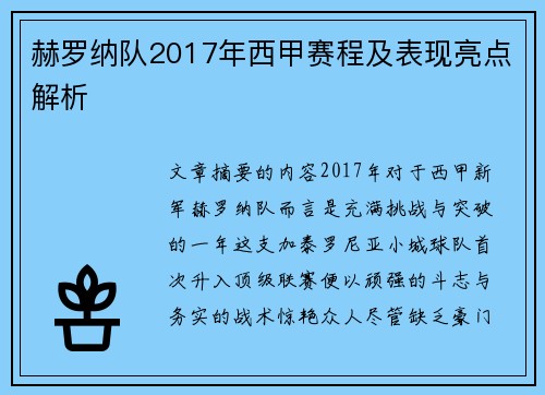 赫罗纳队2017年西甲赛程及表现亮点解析