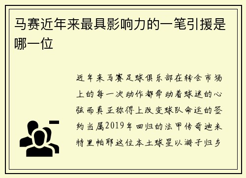 马赛近年来最具影响力的一笔引援是哪一位