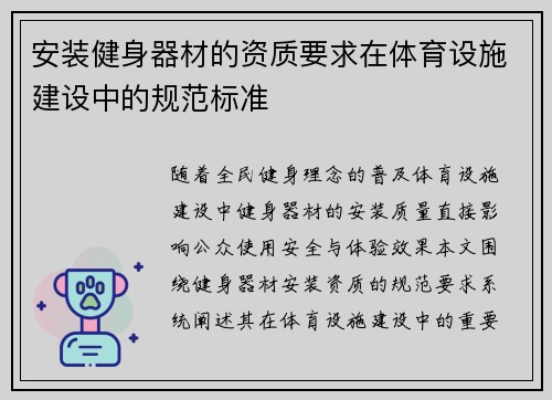 安装健身器材的资质要求在体育设施建设中的规范标准