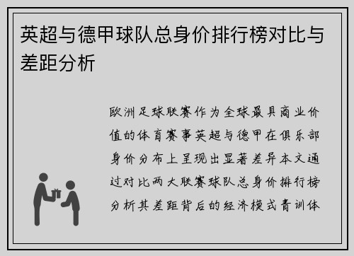 英超与德甲球队总身价排行榜对比与差距分析