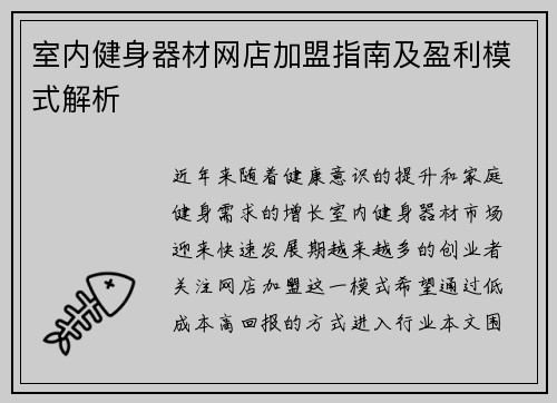 室内健身器材网店加盟指南及盈利模式解析