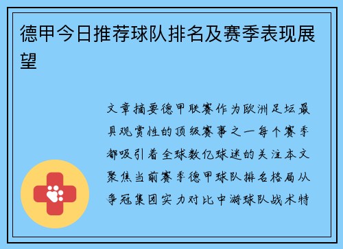 德甲今日推荐球队排名及赛季表现展望
