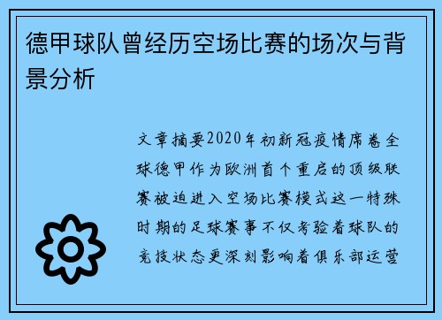 德甲球队曾经历空场比赛的场次与背景分析