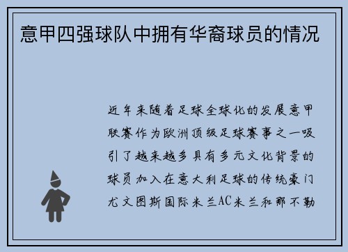 意甲四强球队中拥有华裔球员的情况
