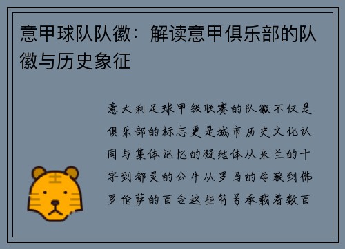 意甲球队队徽：解读意甲俱乐部的队徽与历史象征