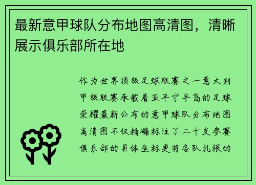 最新意甲球队分布地图高清图，清晰展示俱乐部所在地