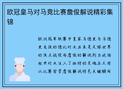 欧冠皇马对马竞比赛詹俊解说精彩集锦