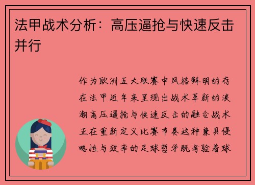 法甲战术分析：高压逼抢与快速反击并行