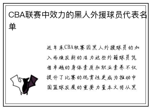CBA联赛中效力的黑人外援球员代表名单