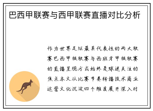 巴西甲联赛与西甲联赛直播对比分析
