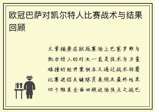 欧冠巴萨对凯尔特人比赛战术与结果回顾
