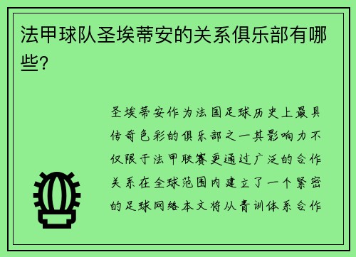 法甲球队圣埃蒂安的关系俱乐部有哪些？