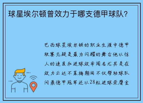 球星埃尔顿曾效力于哪支德甲球队？