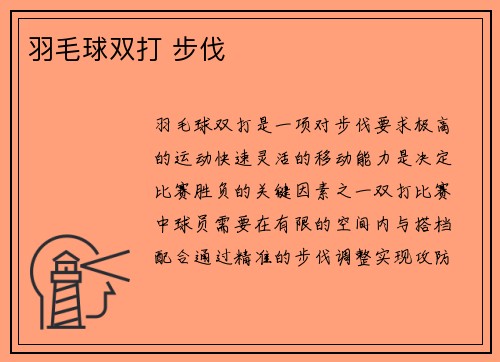 羽毛球双打 步伐