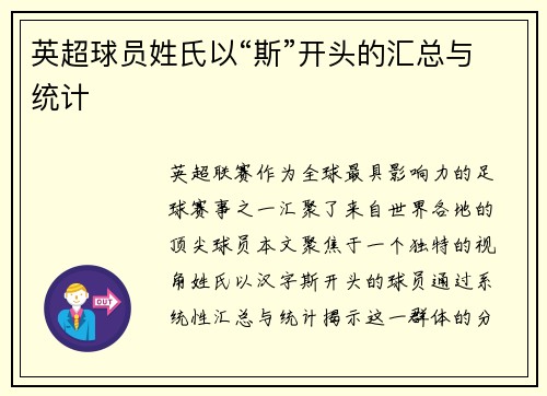 英超球员姓氏以“斯”开头的汇总与统计