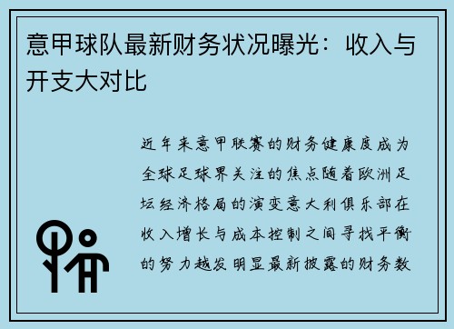 意甲球队最新财务状况曝光：收入与开支大对比