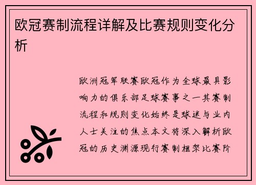 欧冠赛制流程详解及比赛规则变化分析
