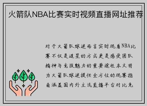 火箭队NBA比赛实时视频直播网址推荐