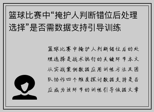 篮球比赛中“掩护人判断错位后处理选择”是否需数据支持引导训练