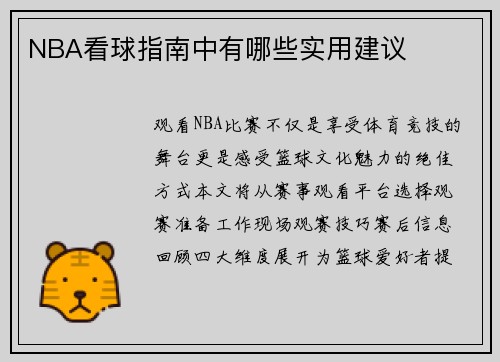 NBA看球指南中有哪些实用建议