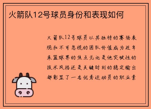 火箭队12号球员身份和表现如何