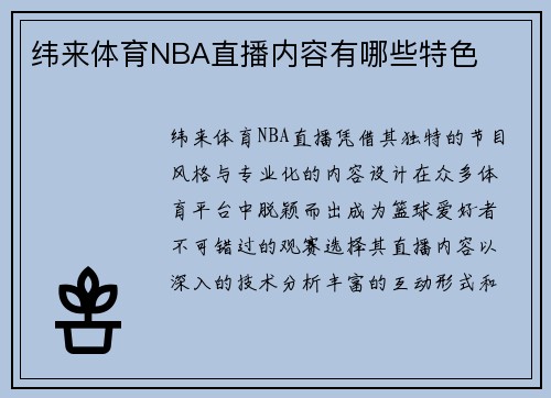 纬来体育NBA直播内容有哪些特色