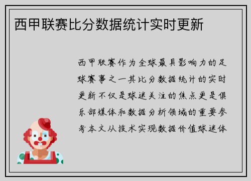 西甲联赛比分数据统计实时更新