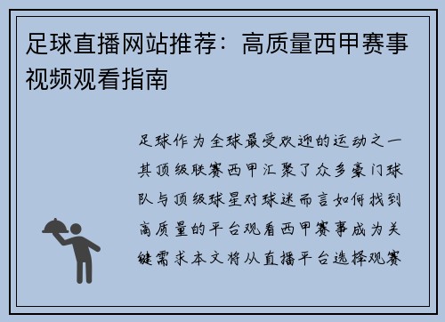 足球直播网站推荐：高质量西甲赛事视频观看指南