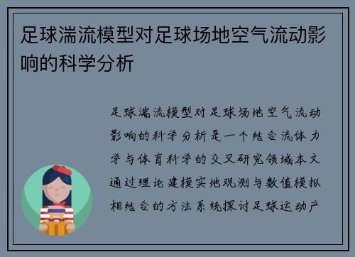足球湍流模型对足球场地空气流动影响的科学分析