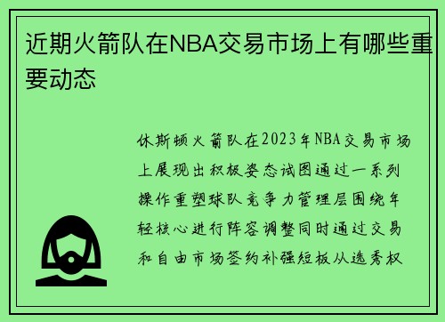 近期火箭队在NBA交易市场上有哪些重要动态