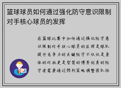 篮球球员如何通过强化防守意识限制对手核心球员的发挥