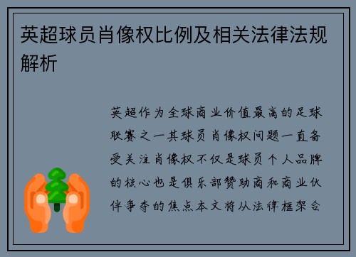 英超球员肖像权比例及相关法律法规解析
