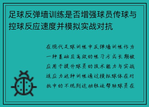 足球反弹墙训练是否增强球员传球与控球反应速度并模拟实战对抗