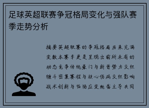 足球英超联赛争冠格局变化与强队赛季走势分析