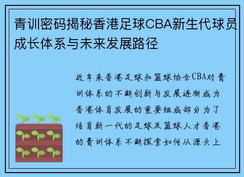 青训密码揭秘香港足球CBA新生代球员成长体系与未来发展路径
